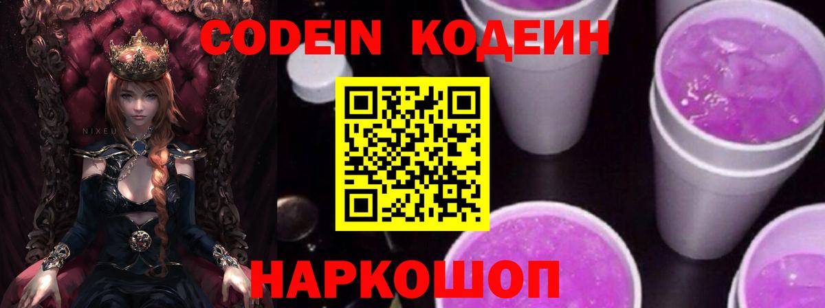Кодеиновый сироп Lean напиток Lean (лин)  Codein Purple Drank  Благодарный  Вход с VPN 